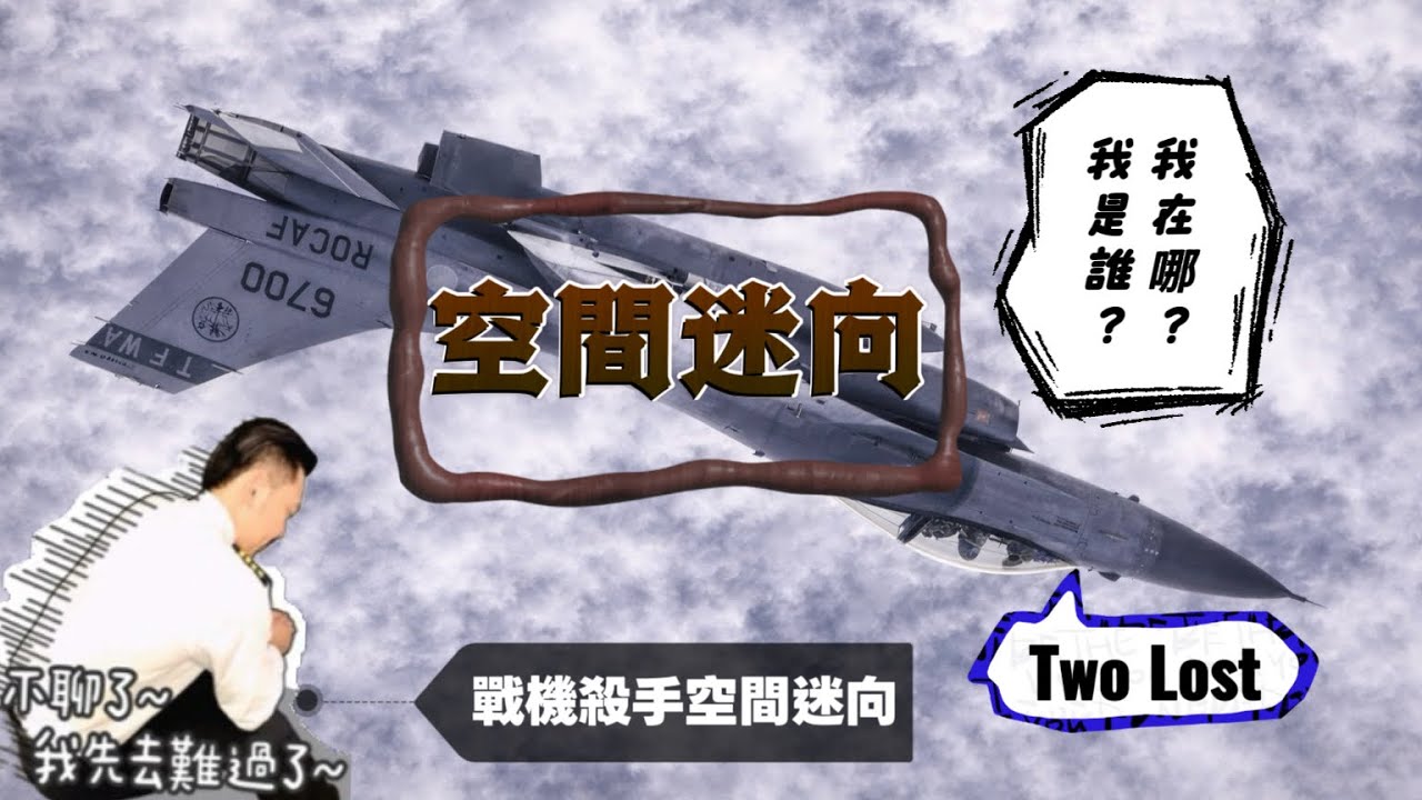 秒懂空間迷向｜戰機的真正殺手..是飛行員都躲不過！