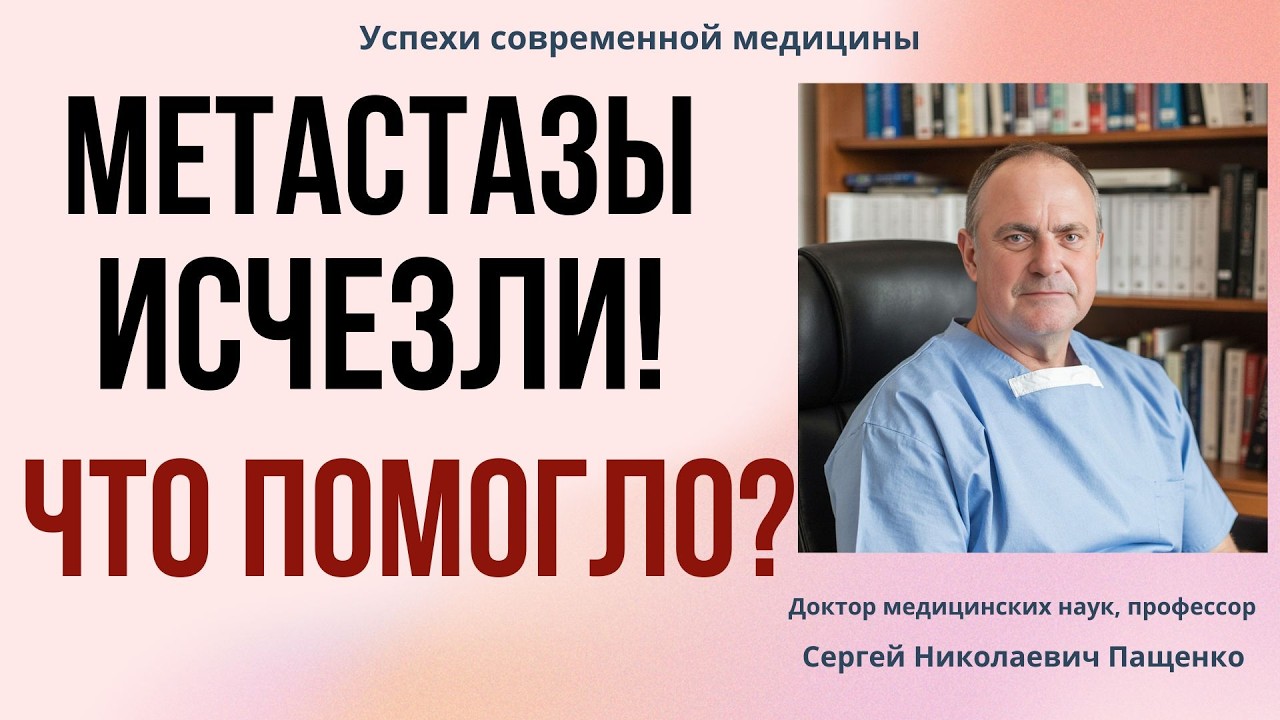 Случаи излечения метастатического рака новыми персонализированными методами лечения
