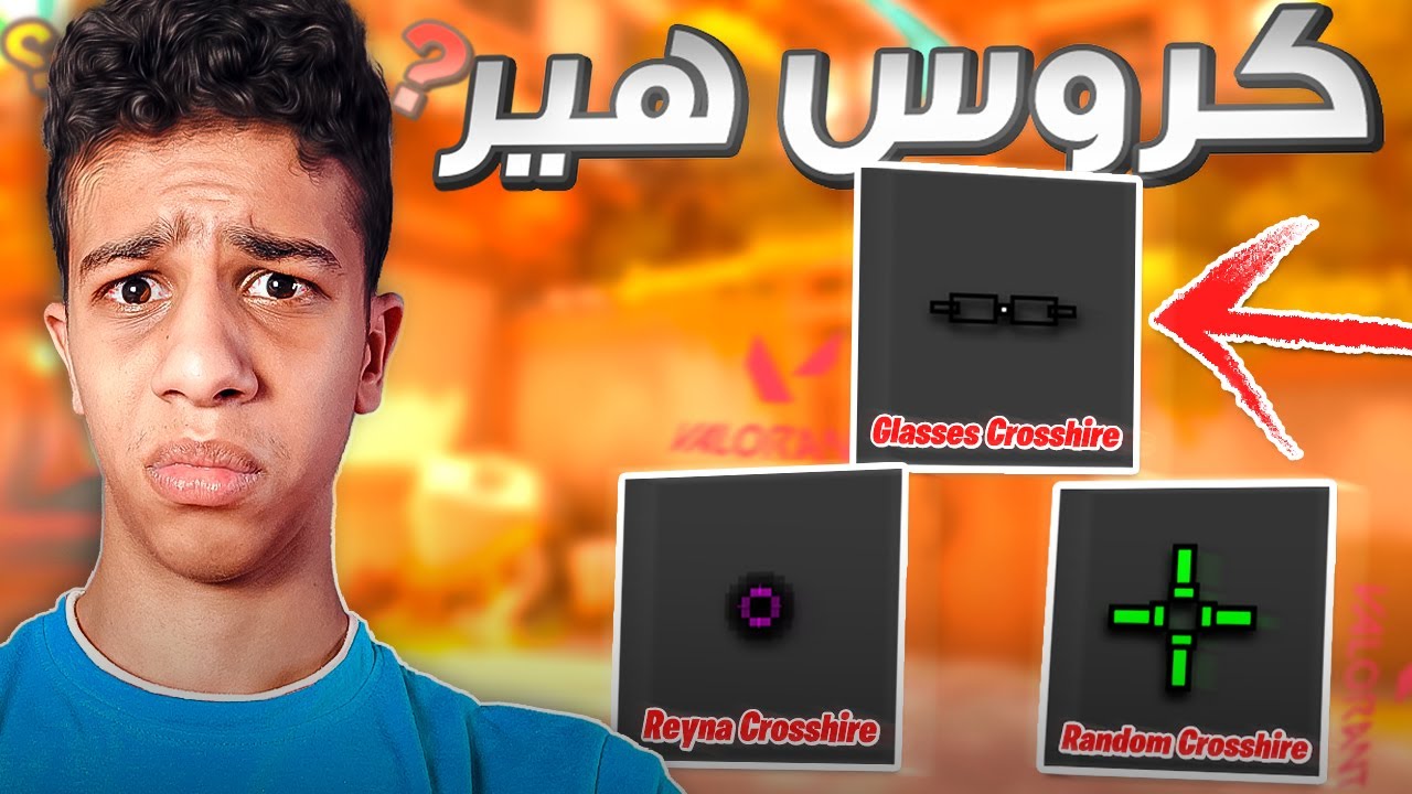 فالورانت اغرب كروس هيرات 🤔 (نظارة؟) | VALORANT