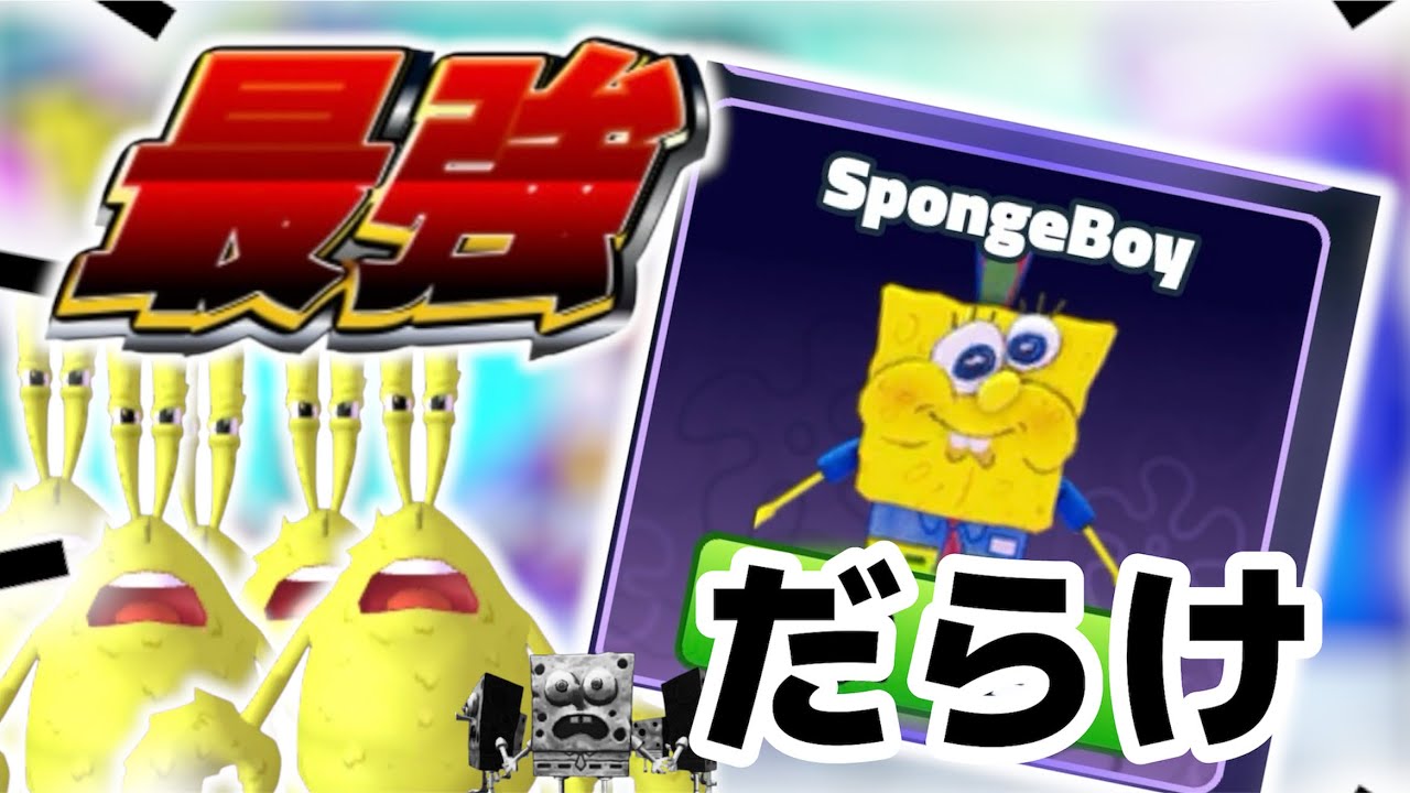【日本人最速？】スポタワ新アプデがインフレしすぎでえぐすぎた…【スポタワ/spongebob tower defence】