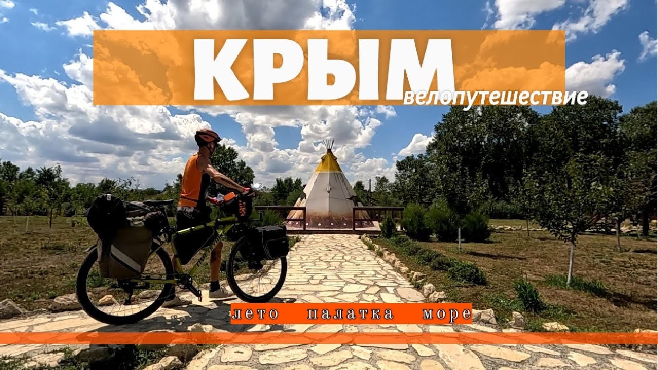 Велопутешествие // Крым летом // соло трип