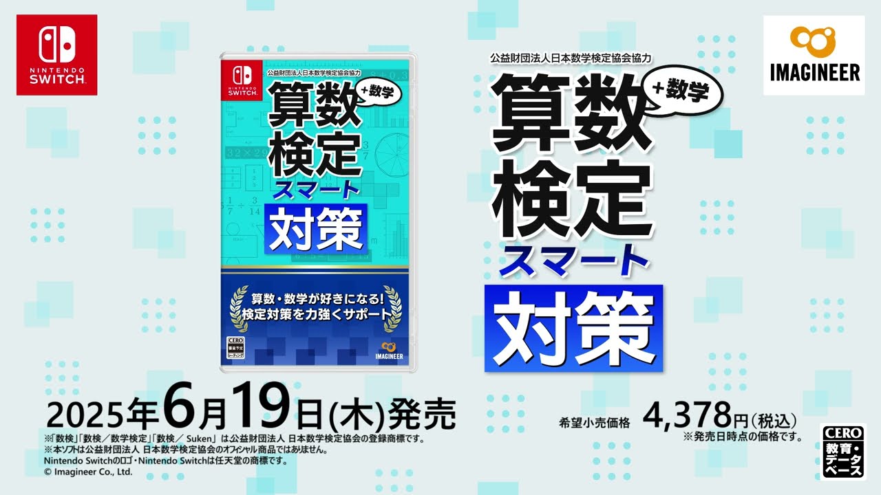 Nintendo Switchソフト「算数検定スマート対策＋数学検定」プロモーション映像