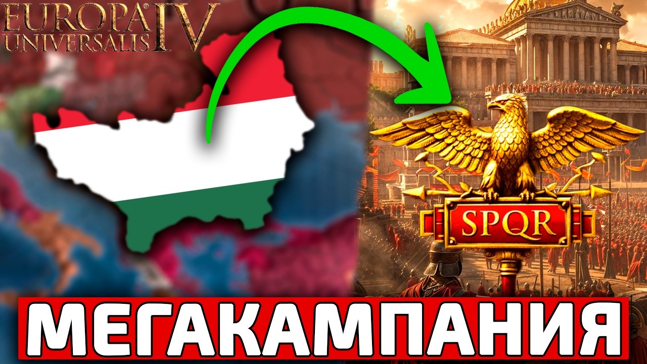 МЕГАКАМПАНИЯ ОТ ТРАНСИЛЬВАНИИ К РИМУ в EU4