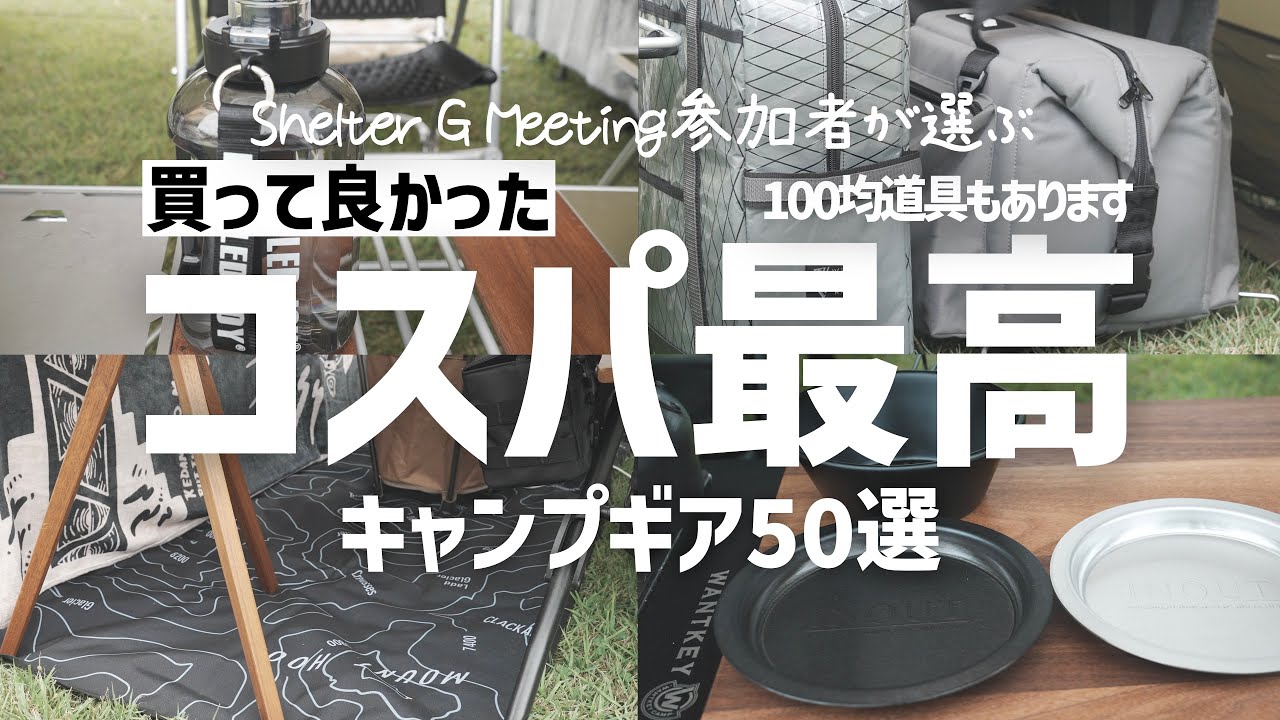 【5000円以下】皆んなが選んだコスパ最高のキャンプ道具50選 Shelter G Meeting