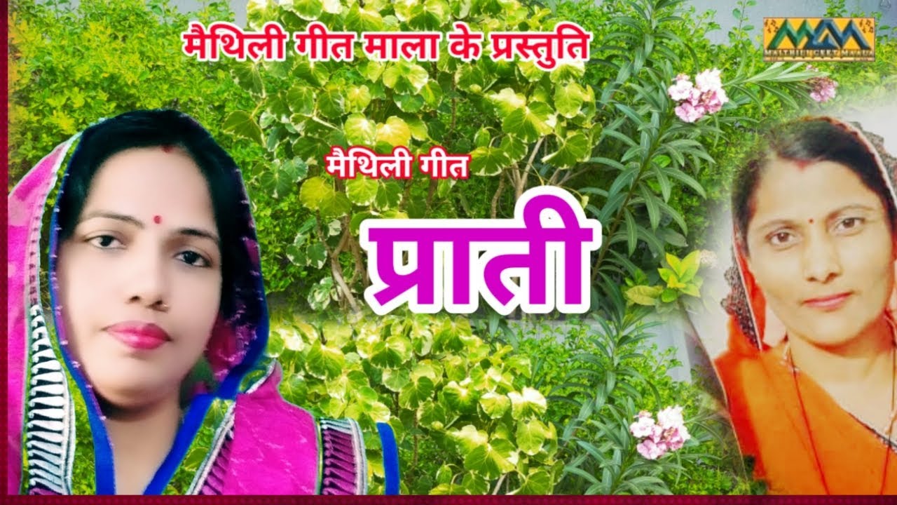 जपत रहु सियाराम पिया हो-प्राती गीत-Prati song Maithili।।Mithilanchal Geet।।Maithili Geet Maala