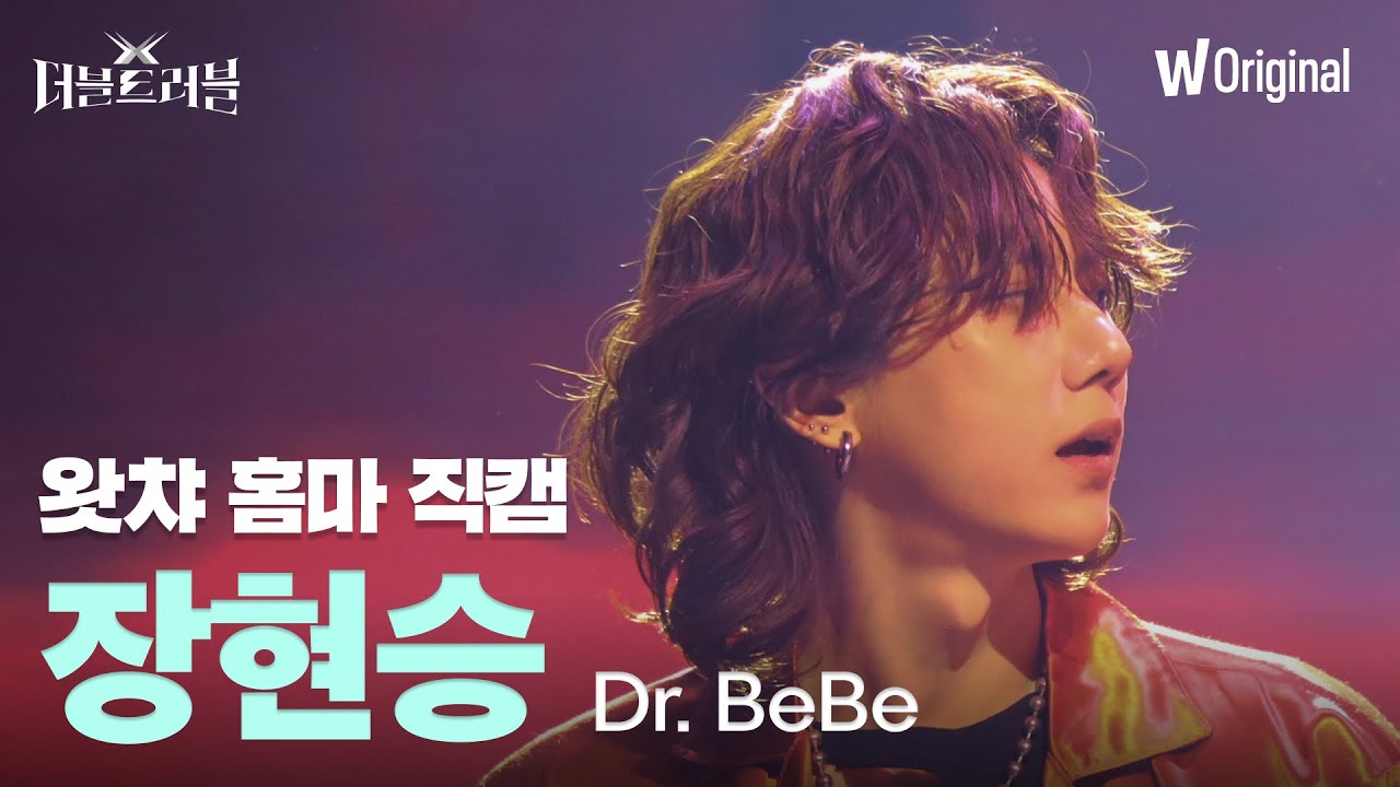 [세로4K직캠] Dr.베베 - 장현승ㅣ더블 트러블