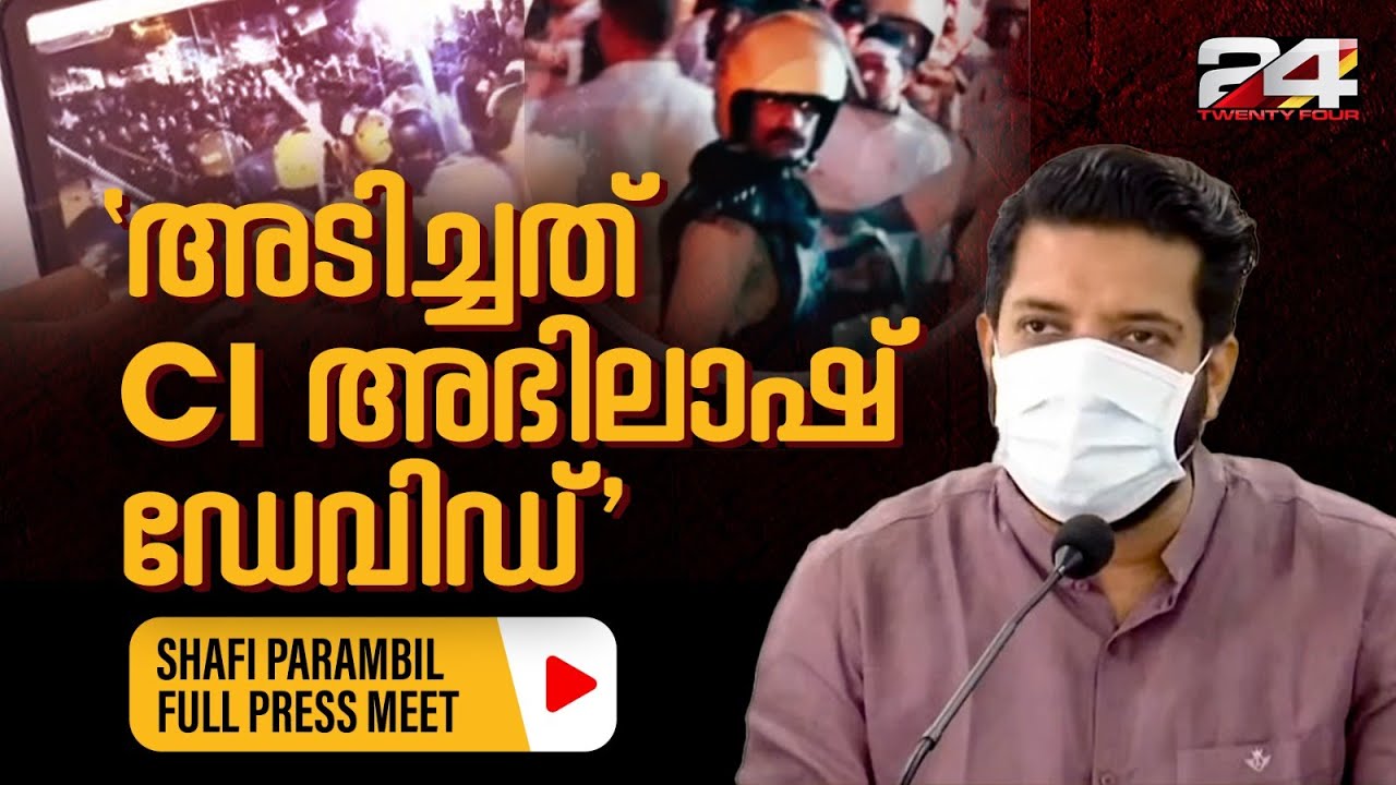 'പേരാമ്പ്രയിലേത് CPIM ഗൂഢാലോചന, അടിച്ചത് CI അഭിലാഷ് ഡേവിഡ്'; ദൃശ്യങ്ങൾ പുറത്തുവിട്ട് Shafi Parambil