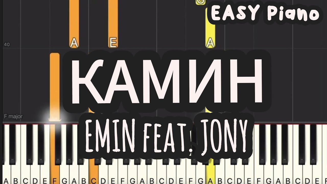 EMIN feat. JONY - КАМИН (Easy Piano, Piano Tutorial) Sheet
