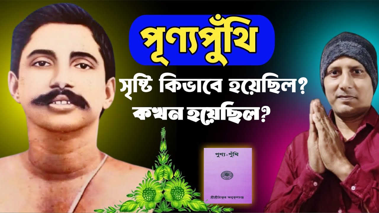 পূণ্যপুঁথি-র সৃষ্টি কিভাবে হয়েছিল? কখন হয়েছিল? Birth fact of The Holibook