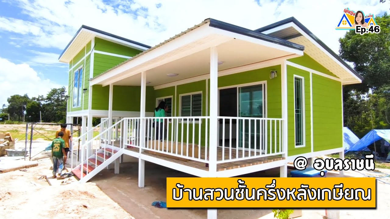 ผู้หญิงสร้างบ้าน Ep 46 : บ้านน็อคดาวน์หลังใหญ่ที่สุดที่เคยสร้างมา