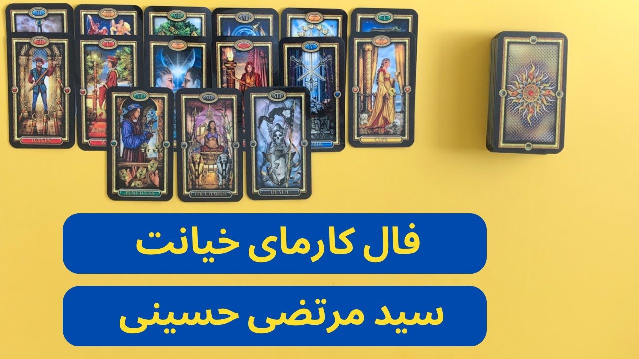 فال کارمای خیانت ، تاروت با سید مرتضی حسینی