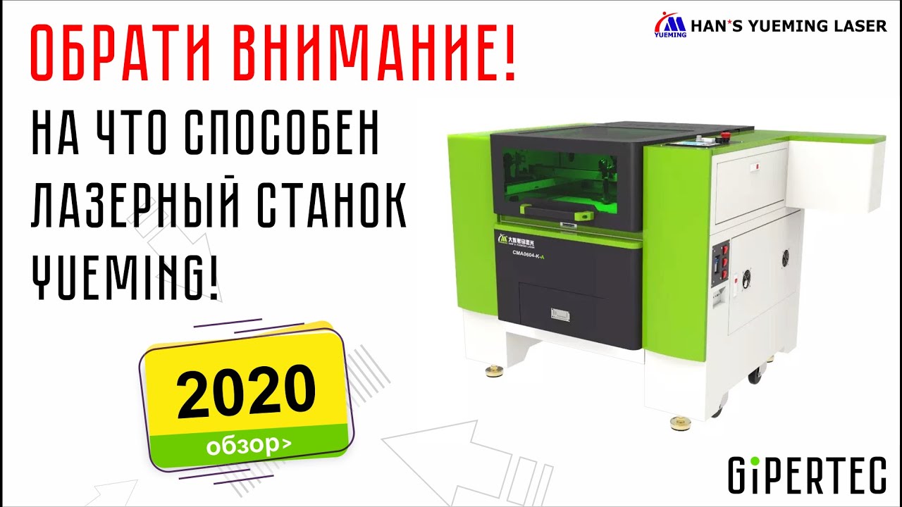 ⚠️Обрати внимание! Как режет и гравирует лазерный станок Yueming CMA0604-K-A
