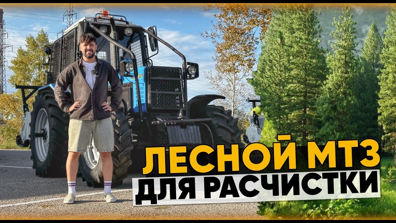 Уникальный трактор - лесной МТЗ-1221 с мульчером. Обзор МУЛ-1221