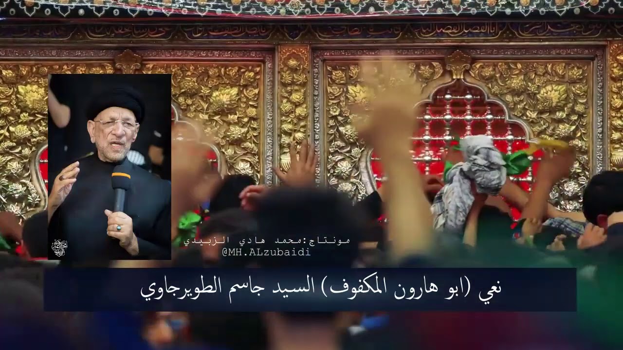 نعي (ابو هارون المكفوف مع الامام الصادق ع)// بصوت السيد جاسم الطويرجاوي