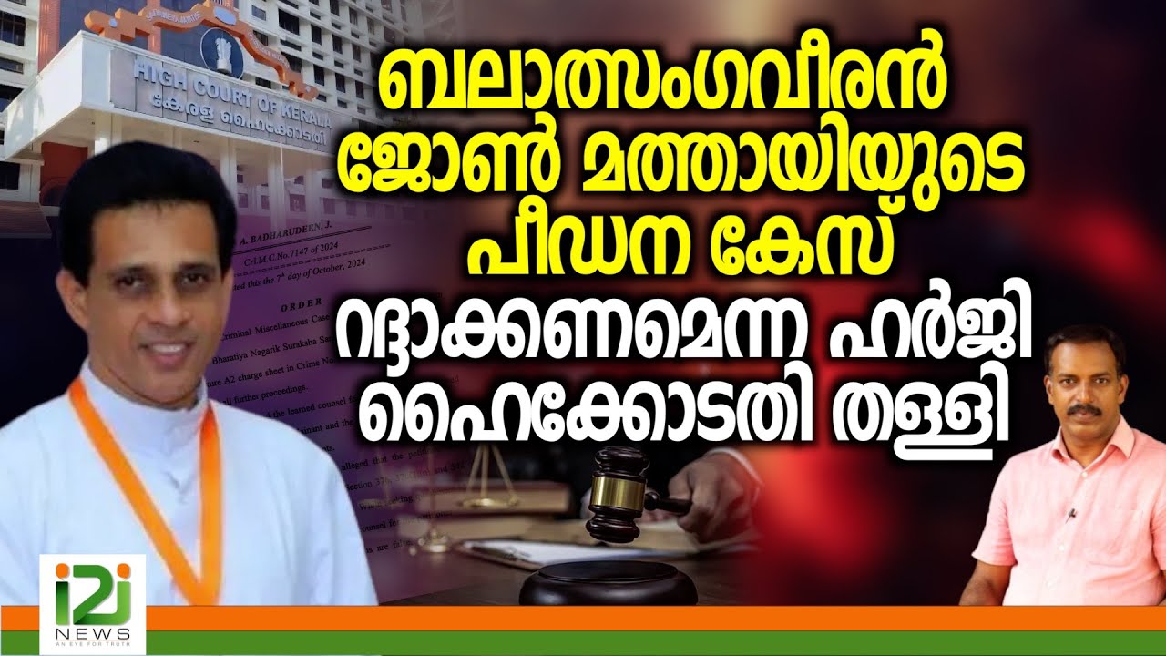 John Mathai Mailadiyat | ജോൺ മത്തായിയുടെ കേസ് റദ്ദാക്കണമെന്ന ഹർജി ഹൈക്കോടതി തള്ളി