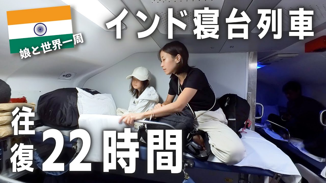 【緊張】子連れインド寝台列車 往復22時間〜バラナシ編 #28