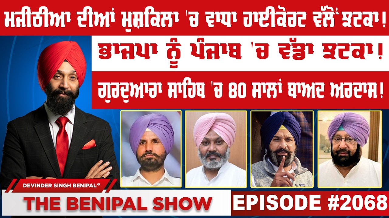 ਮਜੀਠੀਆ ਦੀਆਂ ਮੁਸ਼ਕਿਲਾ 'ਚ ਵਾਧਾ ਹਾਈਕੋਰਟ ਵੱਲੋਂ ਝਟਕਾ ! (2068) THE BENIPAL SHOW