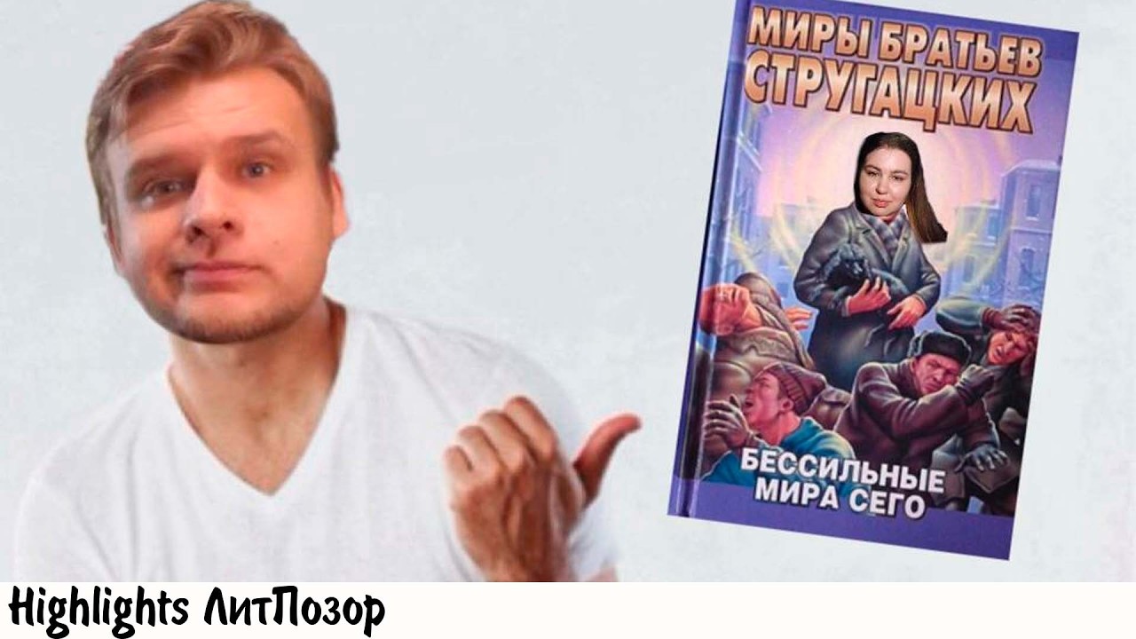 Куприянова прочла все книги Стругацких, но ничего не поняла