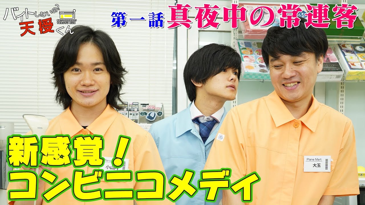ドラマ「バイトしないの？天授くん」第一話『真夜中の常連客』【小山内三兄弟サイドストーリー】