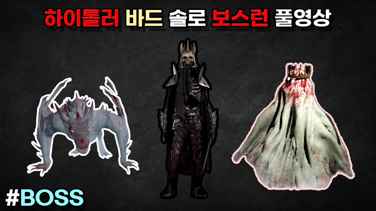 #BOSS 다크앤다커 하이롤러 바드 - 와이번,워로드,유령왕 보스런 풀영상