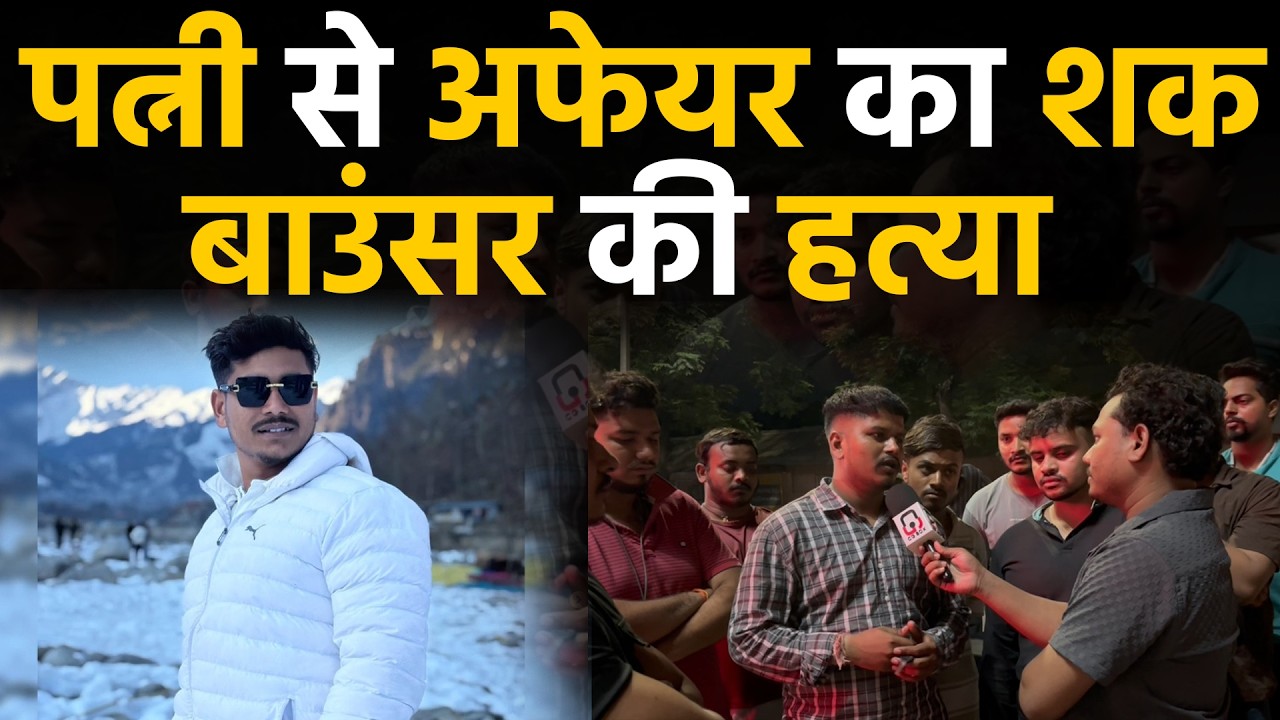 Bilaspur City Crime पत्नी से अफेयर के शक में बाउंसर की हत्या