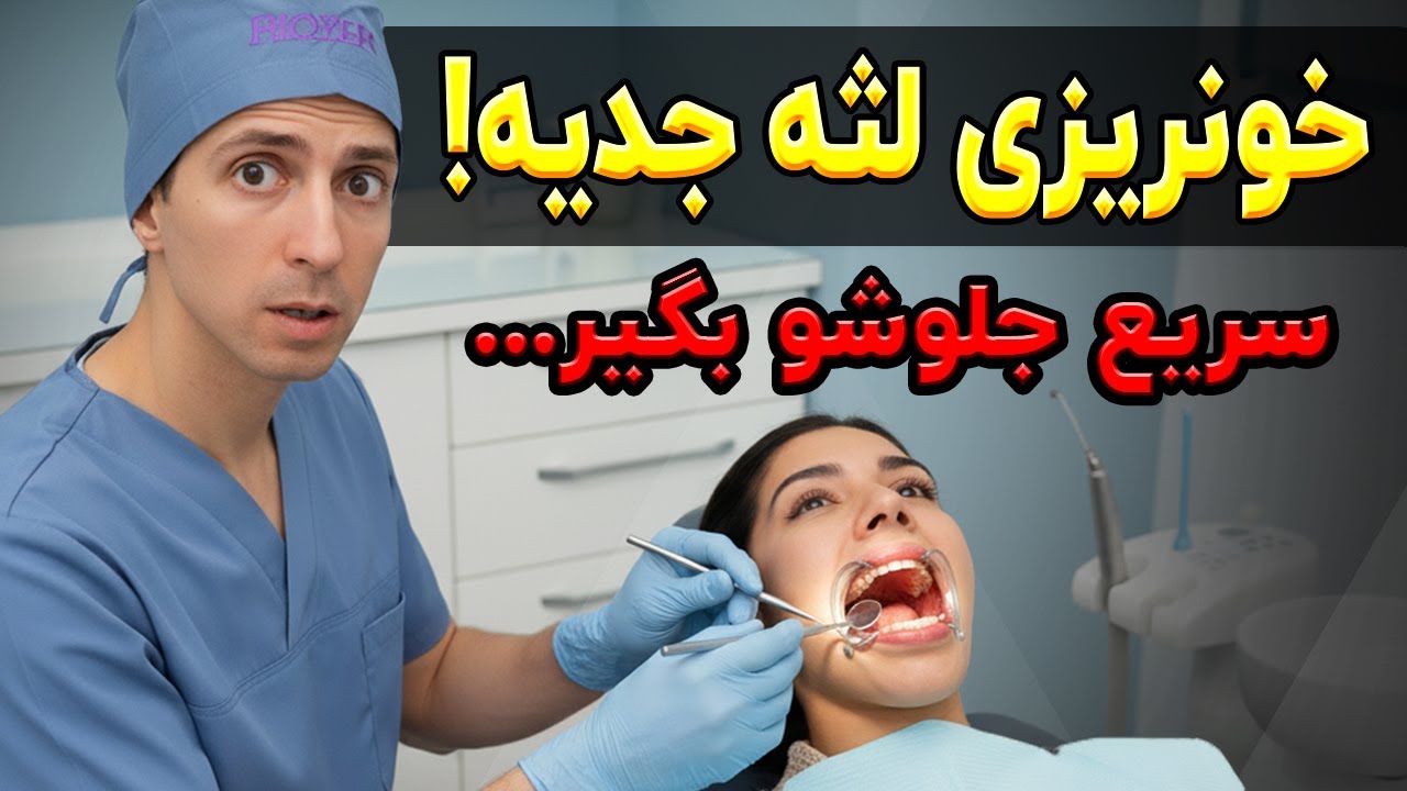 خونریزی لثه جدیه !!! سریع با این فرمول مخفی جلوشو بگیر تا دیر نشده