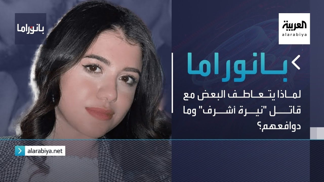 بانوراما | لماذا يتعاطف البعض مع قاتل 