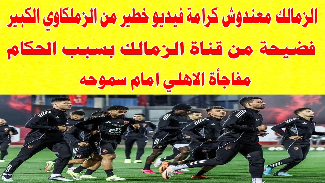 الزمالك معندوش كرامة اعتراف خطير من اكبر زملكاوي/فضيحة قناة الزمالك بسبب الحكام/مفاجأة الاهلي وسموحه