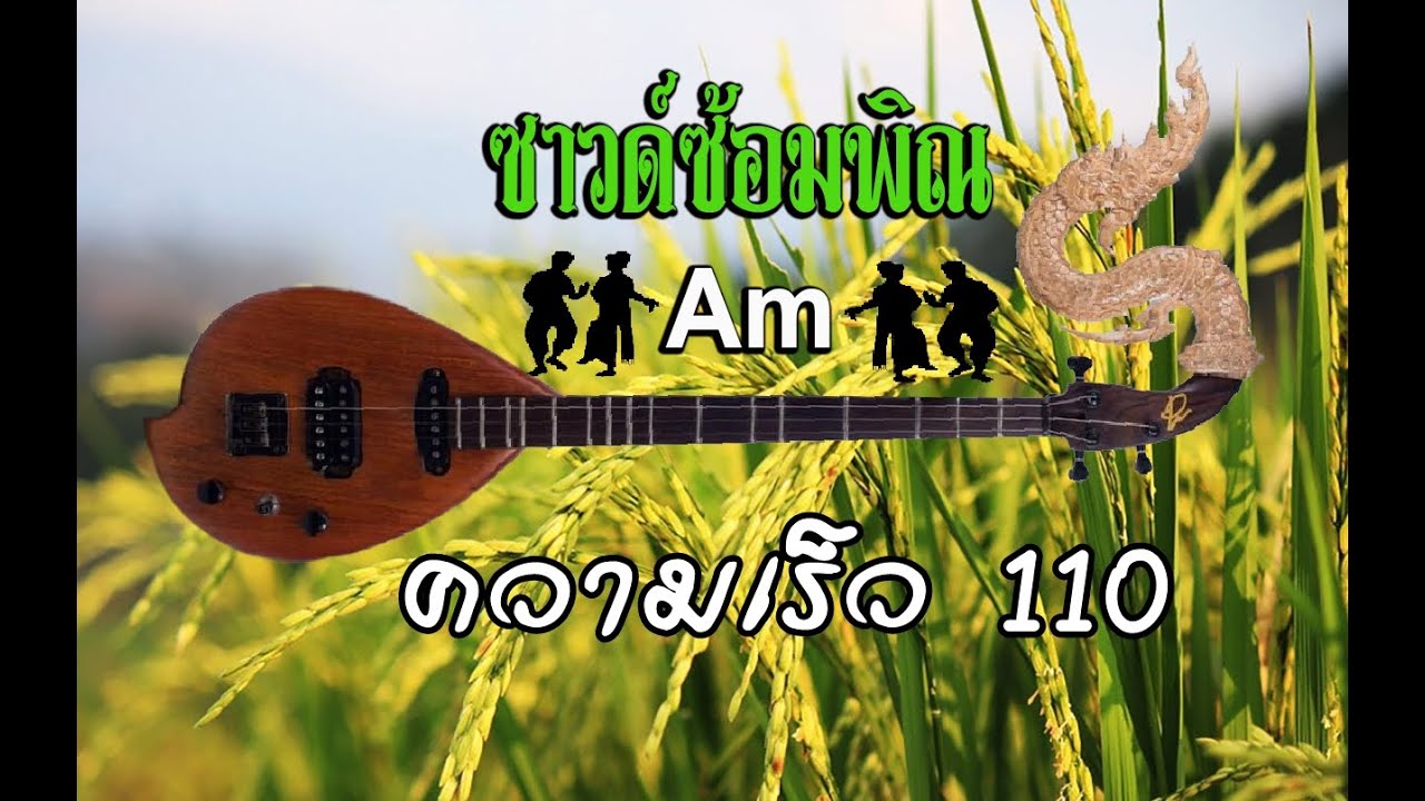 ซาวด์ซ้อมพิณ คีย์ Am ความเร็ว 110