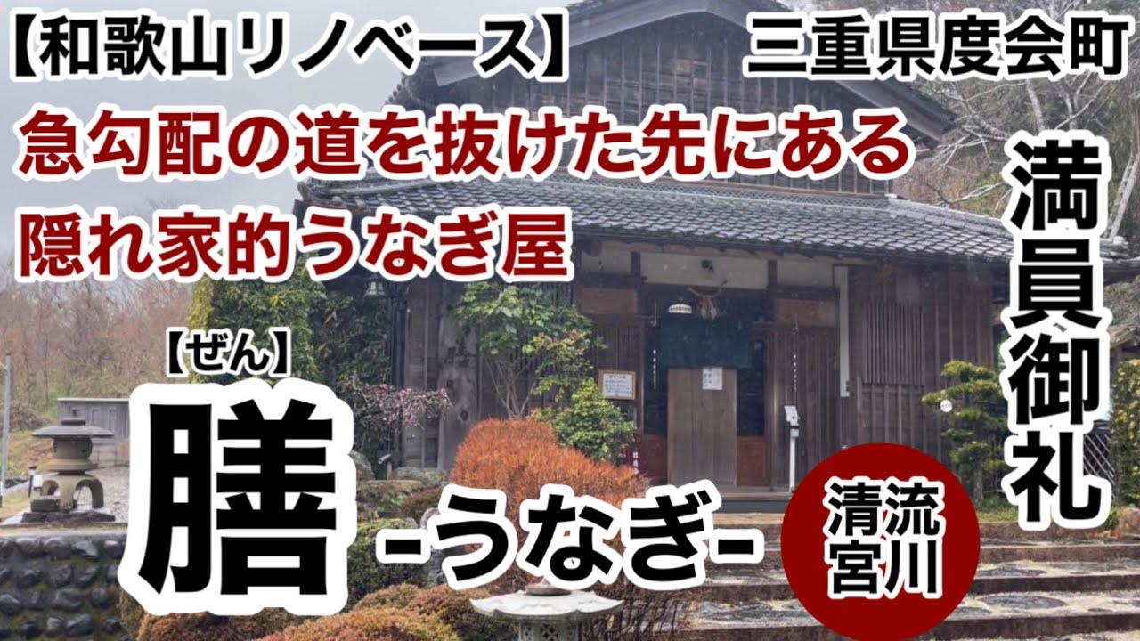 うなぎ膳　度会町　ラーメンせさみ　新宮市【和歌山リノベース】