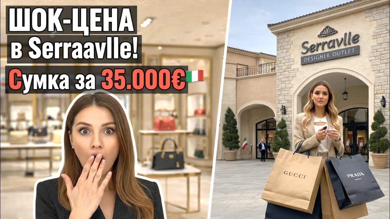 ШОК-ЦЕНА в Serravalle! Сумка за 35.000€ в итальянском аутлете #байер #байервиталии