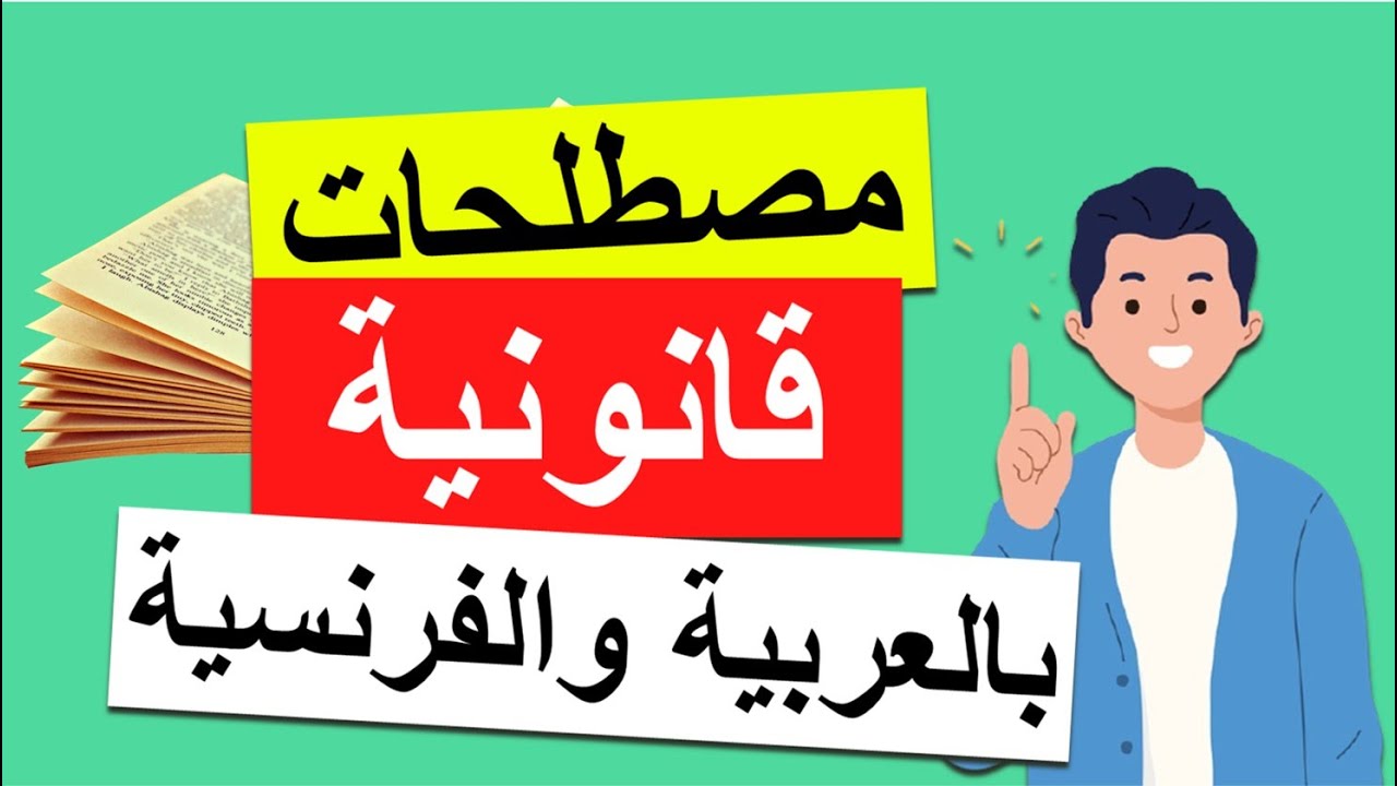 مصطلحات قانونية بالعربية مع ترجمتها الصحيحة الى الفرنسية S1