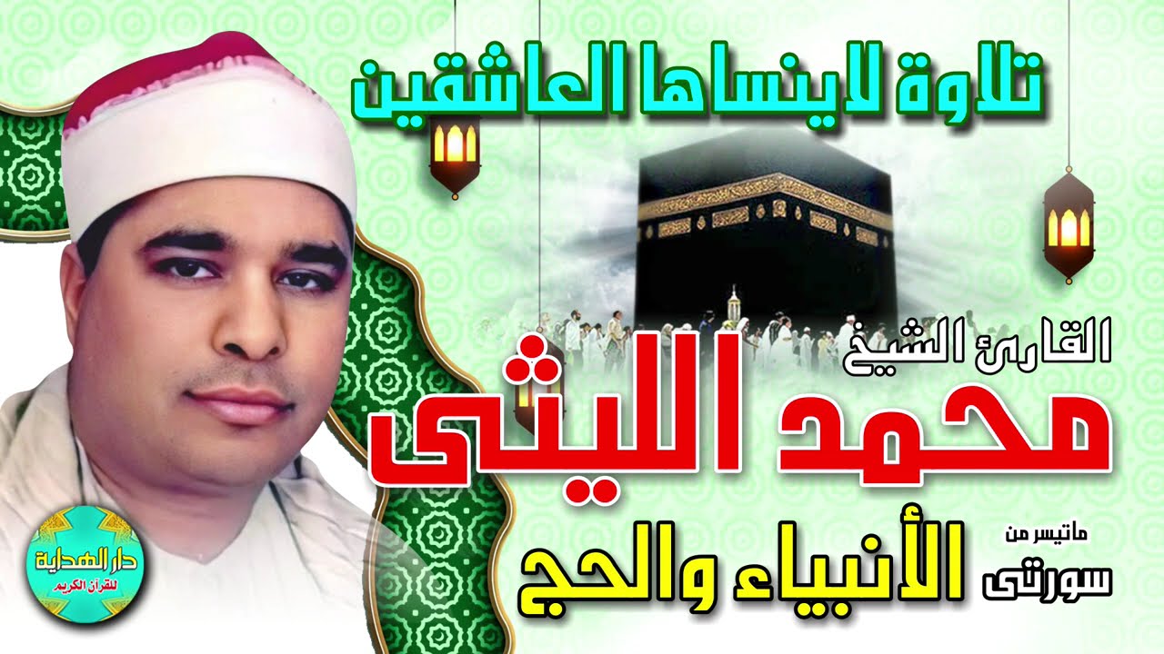 تلاوة لا ينساها العاشقين  💥 الشيخ محمد الليثي 💥ما تيسر من سورتي الانبياء والحج