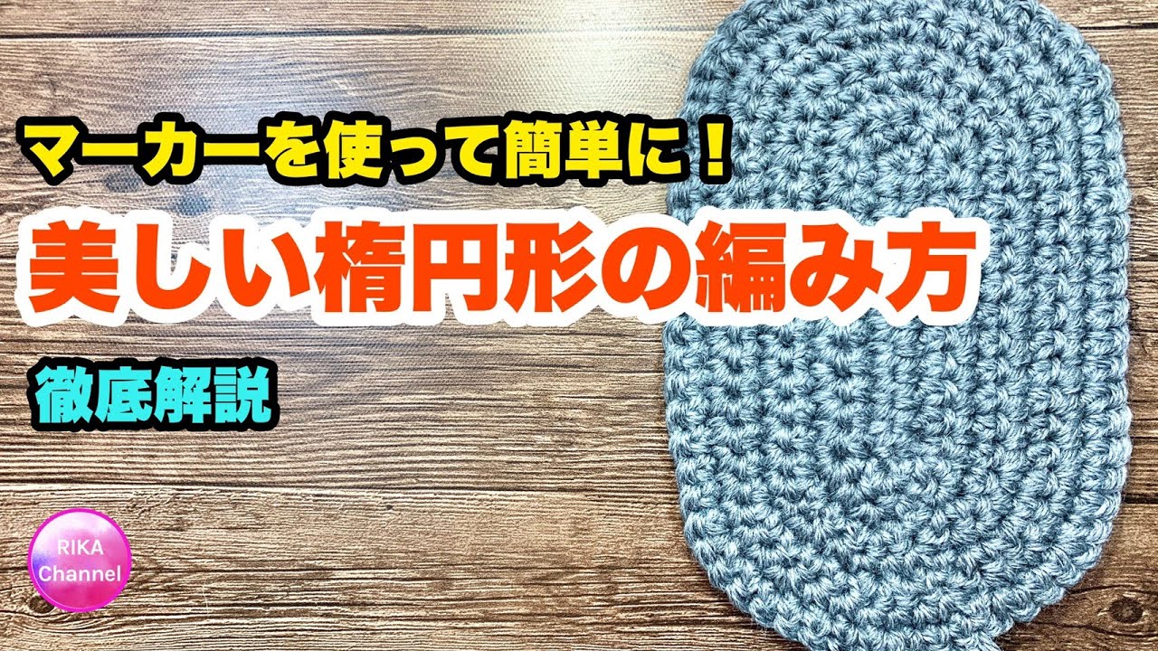 🔰【美しい楕円形の編み方★徹底解説★かぎ針編み★最新版】
