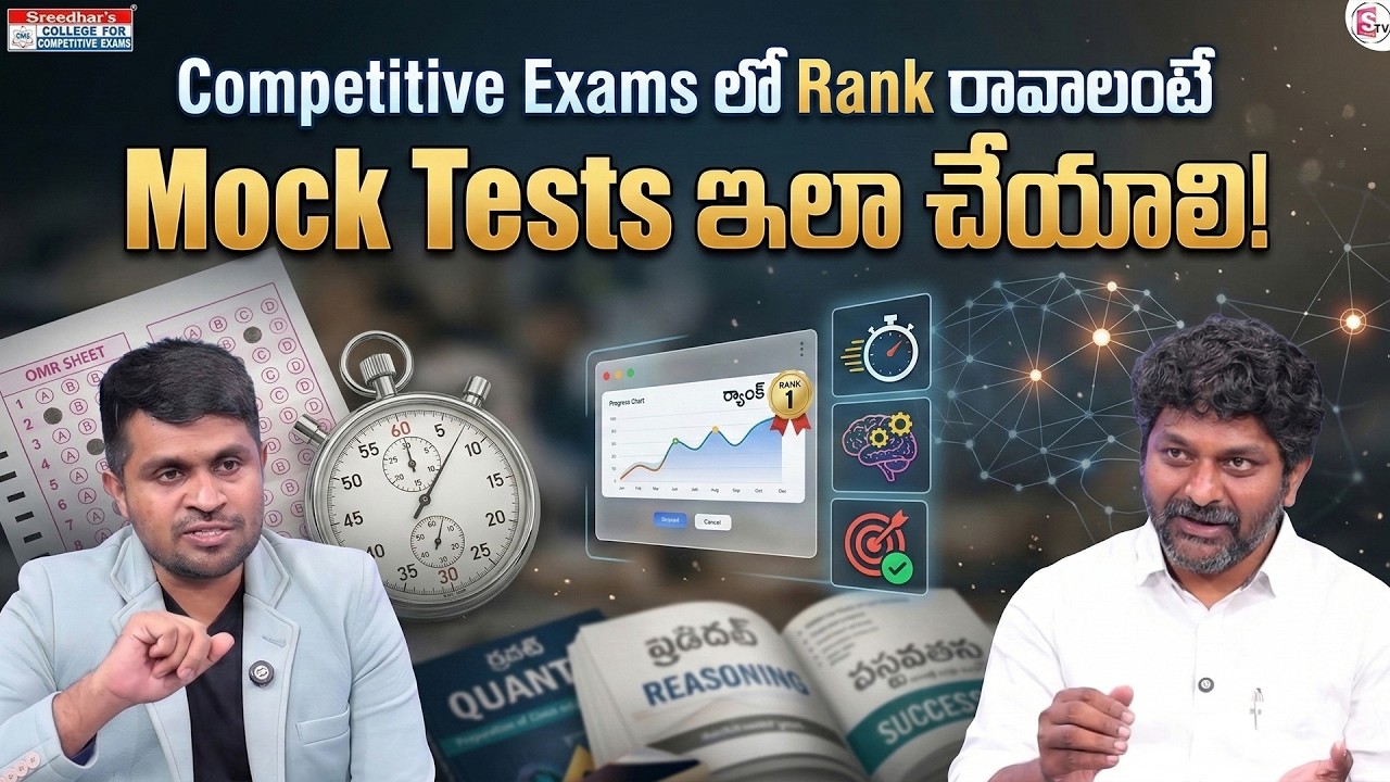 Sreedhar's CCE : How to Use Mock Tests to Get Rank in Competitive Exams | SumanTV Anchor Nagaraju