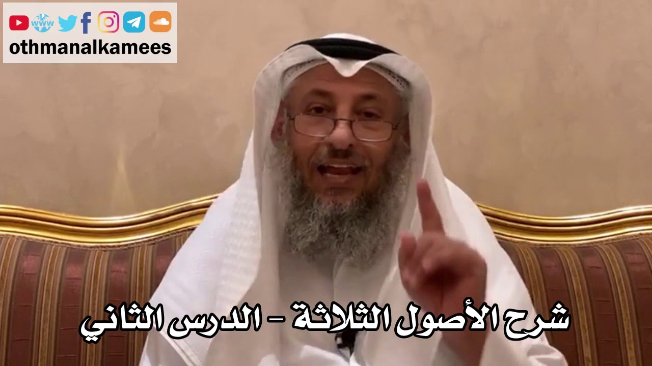 2 - شرح الأصول الثلاثة - عثمان الخميس