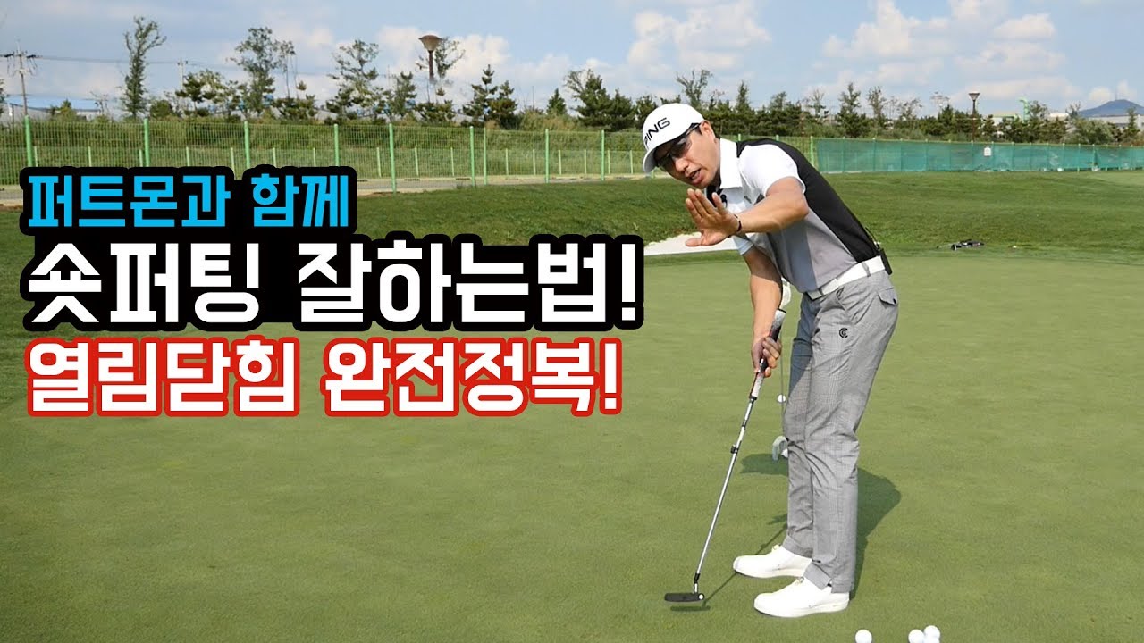 퍼트몬과 함께 숏 퍼팅 잘하는 법! 열림닫힘 확실하게 완전정복!