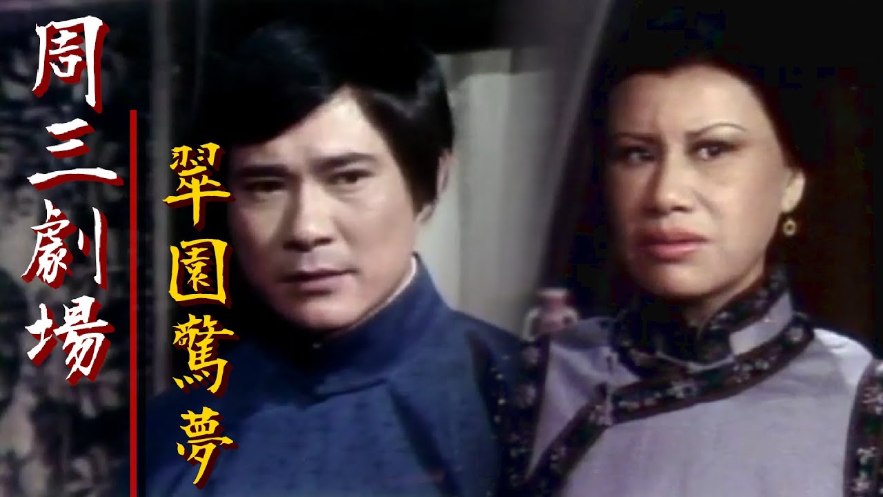 台視周三劇場【翠園驚夢】張冰玉.雷鳴.魯直.梁燕民.江明 主演