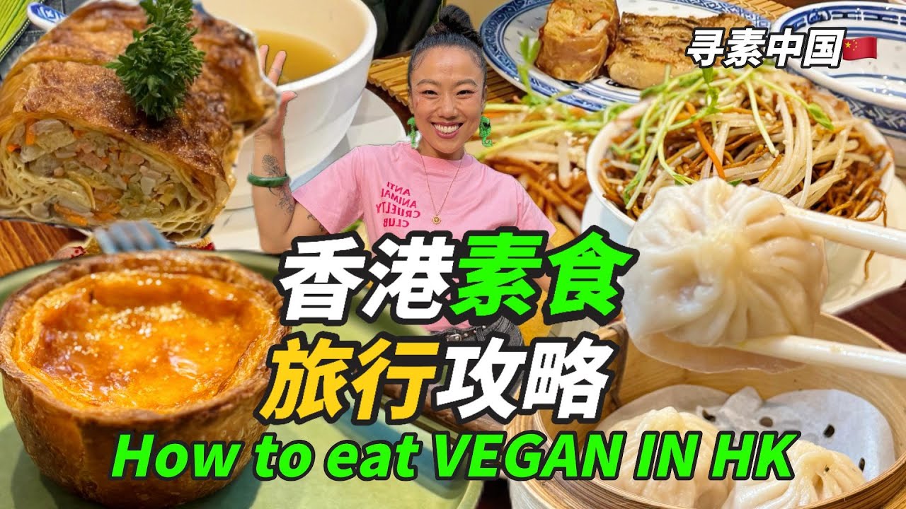 Vegan in China|Best 15 Vegan restaurants in HongKong! 2025香港素食旅行暴走攻略！4天吃遍15家素食宝藏店！省钱不踩坑！