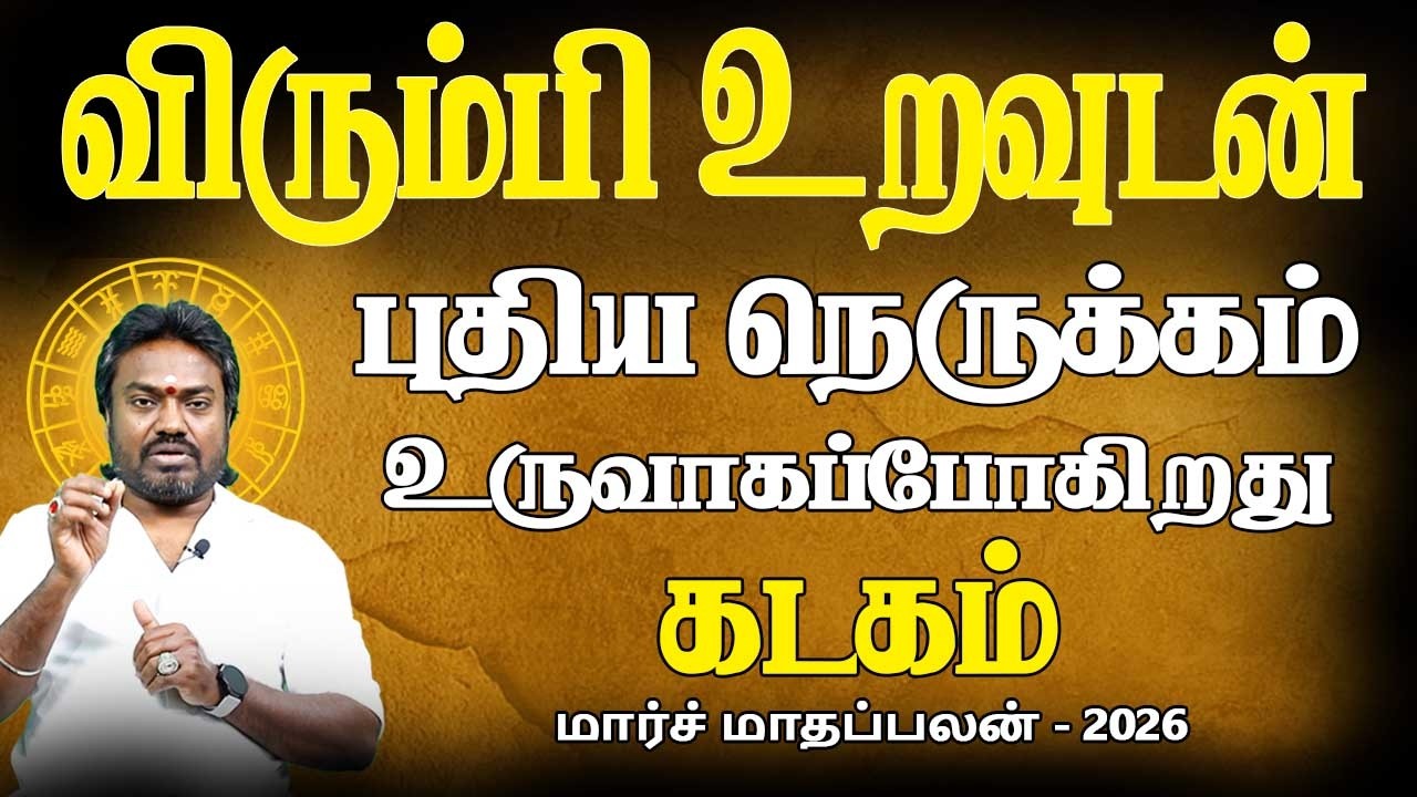 Kadagam Rasi | கடகம் ராசி | March Month palan | மார்ச் மாதப்பலன் 2026 | Parambariya Jothidam
