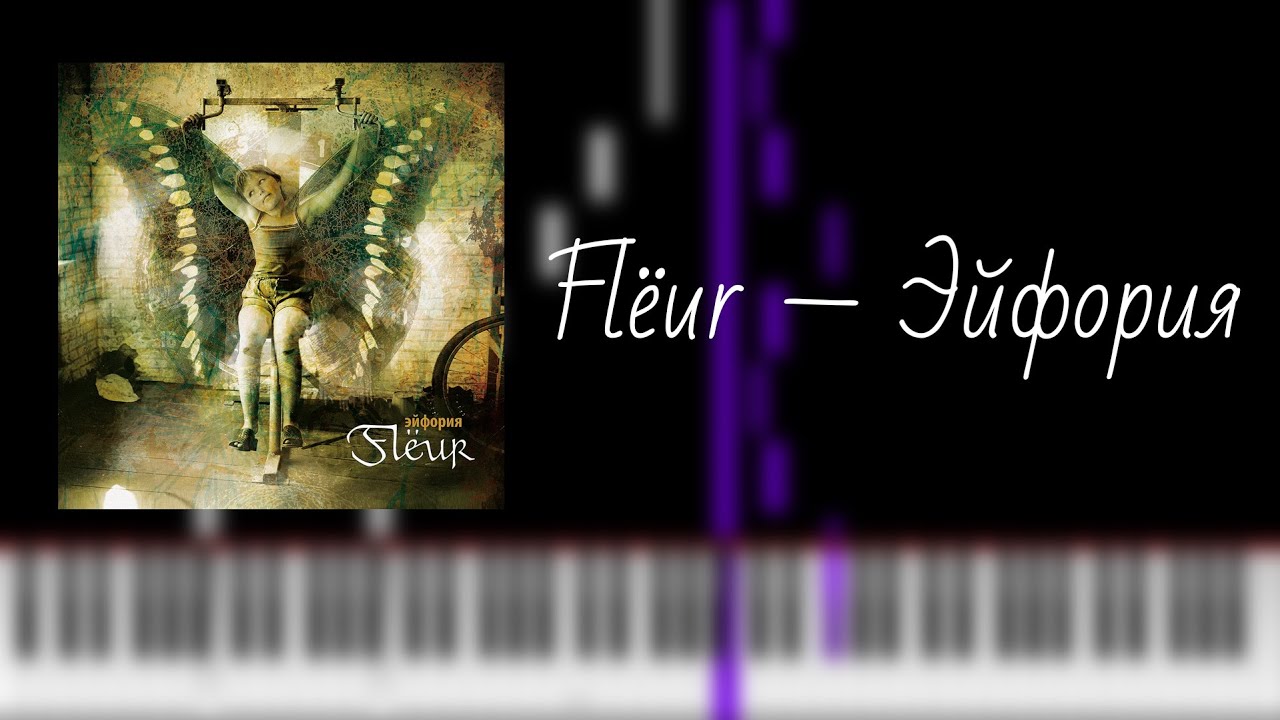 flёur — эйфория / на пианино