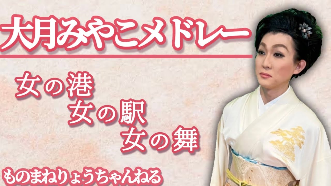 【大月みやこメドレー　女の港〜女の駅〜女の舞】（大月みやこさんのものまね）りょう