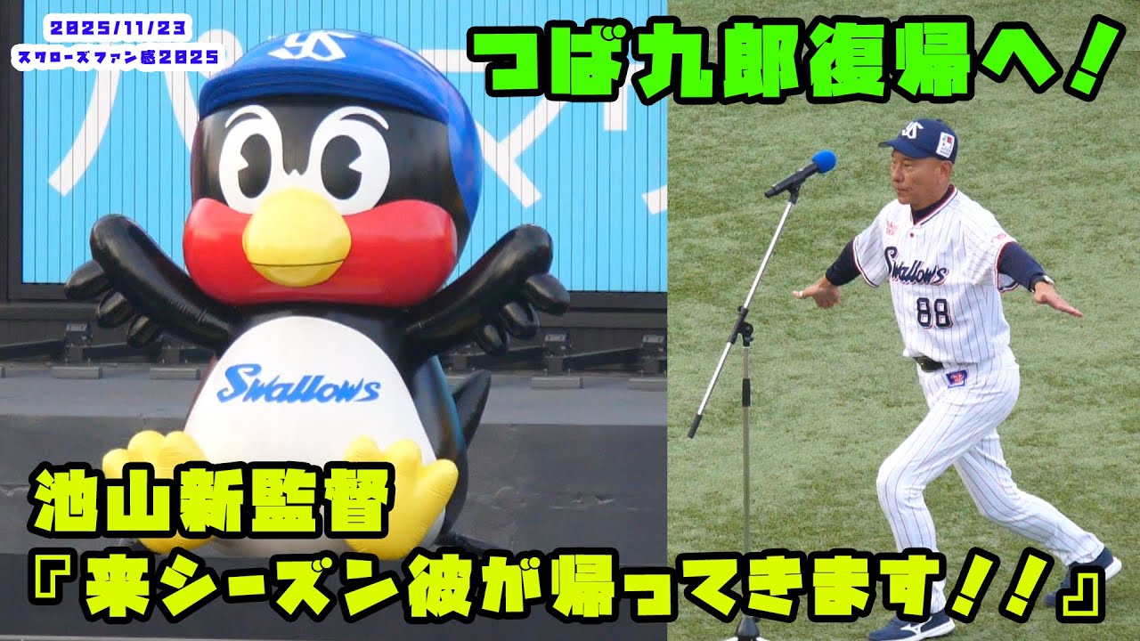 池山新監督『来シーズン彼が帰ってきます！！』つば九郎の復帰を発表！！　2025/11/23 スワローズファン感謝DAY2025
