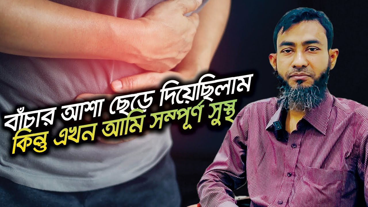 বাঁচার আশা ছেড়ে দিয়েছিলাম, কিন্তু এখন আমি সম্পূর্ণ সুস্থ | Dr Mujibur Rahman