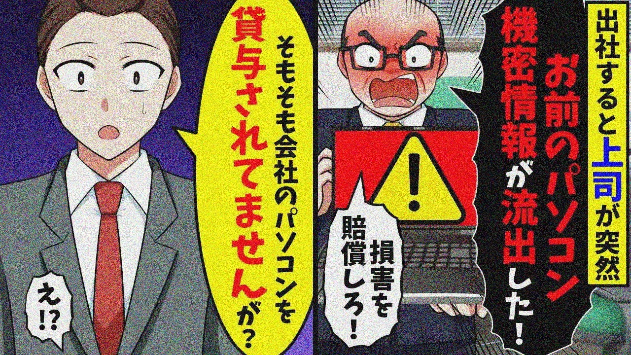 上司から突然「企業秘密がお前のパソコンから昨日漏れた！損害賠償を払え」→俺「そもそもパソコンを貸与されていませんが？」結果【スカッと】【総集編】