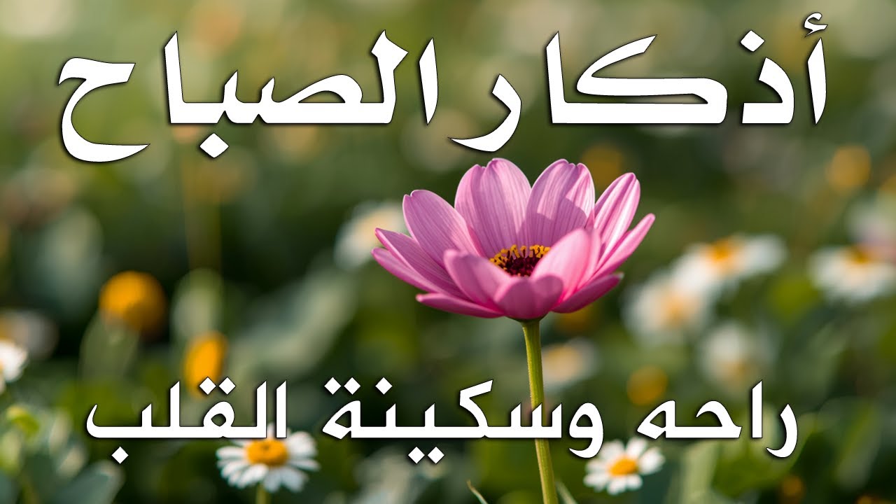 أذكار الصباح راحة نفسية لا توصف💚 بصوت القارئ علاء عقل Morning Athkar Dzkir Pagi by Alaa Aql