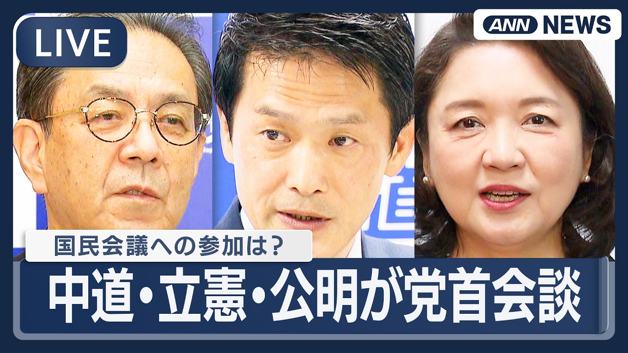 【ライブ】中道・立憲・公明の党首会談　終了後のコメント｜国民会議への参加は？【LIVE】(2026年3月18日) ANN/テレ朝
