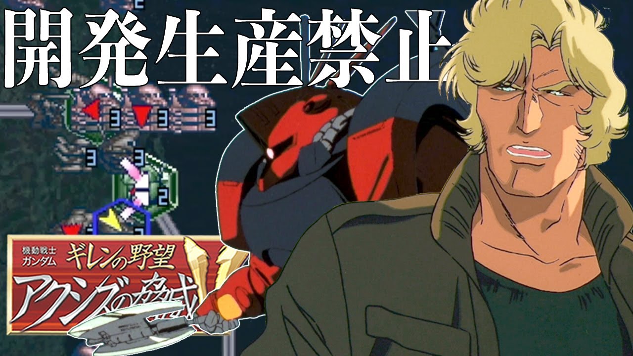05デラーズ･フリート 開発生産禁止プレイ!!クソむずジオン再興!!【ギレンの野望 アクシズの脅威V】