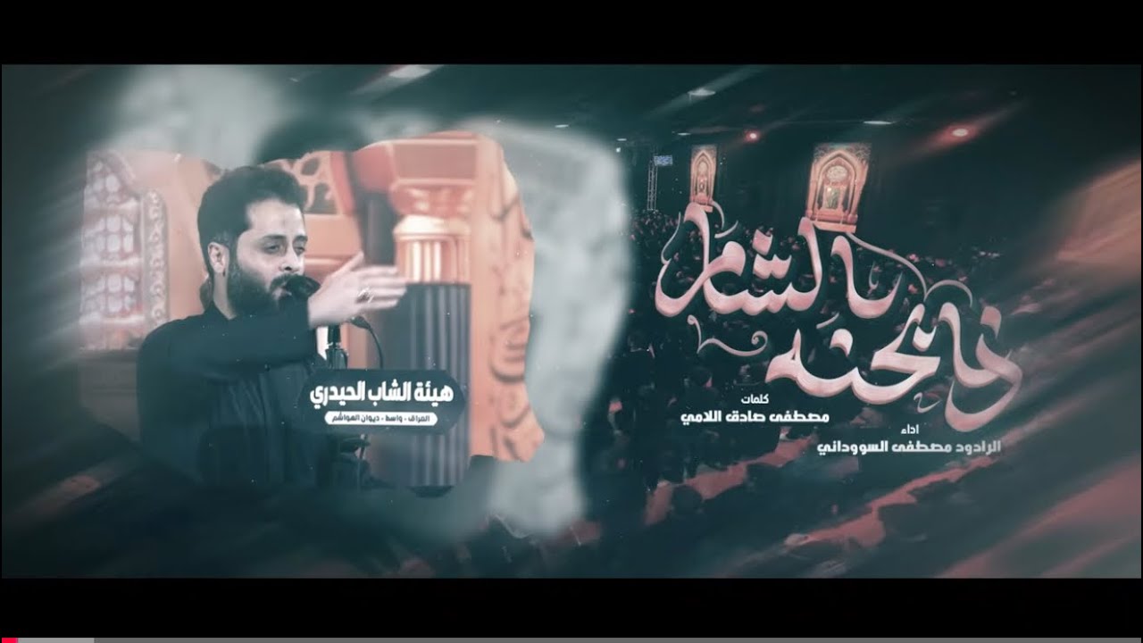 ذابحنه الشام | مصطفى السوداني 