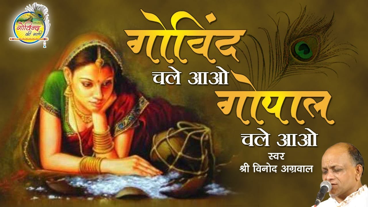 Govind Chale Aao, Gopal Chale Aao || गोविंद चले आओ, गोपाल चले आओ || Vinod Agarwal Ji